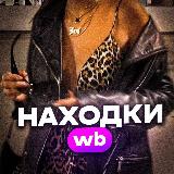 Аватарка канала "Находки ВБ"