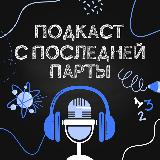 Аватарка канала Подкаст с последней парты