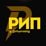 Аватарка канала "Рифмы и Панчи 🤯"