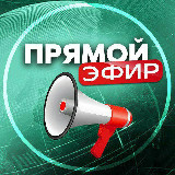 Аватарка канала ПРЯМОЙ ЭФИР (ПЕРЕХОДНИК) НОВОСТИ