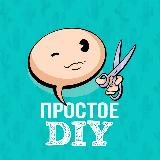 Аватарка канала Простое DIY🛋