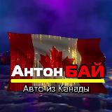 Аватарка канала АНТОН БАЙ Авто из КАНАДЫ