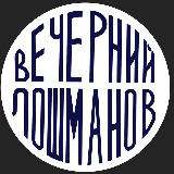 Аватарка канала Вечерний Лошманов