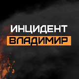 Аватарка канала Инцидент Владимир🇷🇺