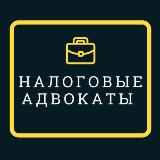 Аватарка канала Налоговый адвокат -Бугрушев А.В.