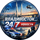 Аватарка канала "Владивосток 24/7 НОВОСТИ"