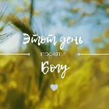 Аватарка канала Этот день посвяти Богу