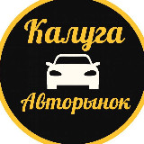 Аватарка канала Авторынок - Калуга