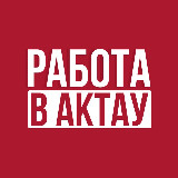 Аватарка канала Работа в Актау - Жұмыс Ақтауда