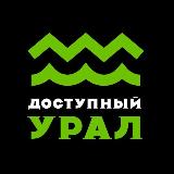Аватарка канала Доступный Урал | Туроператор впечатлений