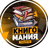 КнигоМания | Лучшие книги avatar