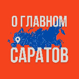 Аватарка канала Саратов - О Главном!