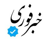 خبرفوری / کوتاه avatar