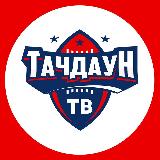 Аватарка канала "Тачдаун ТВ | Американский Футбол"