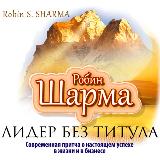 Аватарка канала Лидер без Титула. Робин Шарма