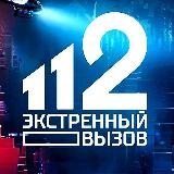 Аватарка канала Экстренный вызов 112