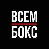 Аватарка канала ВСЕМ БОКС