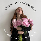 Аватарка канала Олеся, го на выходных?
