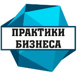 Аватарка канала "Практики Бизнеса"