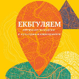 Аватарка канала Екбгуляем | Экскурсии по городу