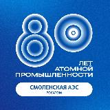 Аватарка канала Смоленская АЭС