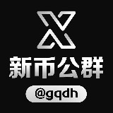 Аватарка канала 新币公群频道@gqdh