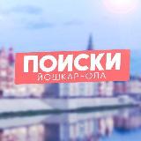 Аватарка канала Поиски Йошкар-Ола - и точка!