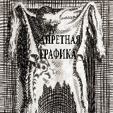Аватарка канала Запретная графика