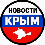 Аватарка канала НОВОСТИ КРЫМ