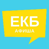 Аватарка канала Афиша Екатеринбурга | Новости
