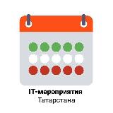 Аватарка канала IT-мероприятия Татарстана