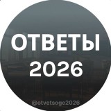 Аватарка канала "Ответы ОГЭ 2025"