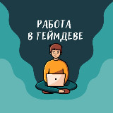 Аватарка канала Работа в геймдеве (вакансии)