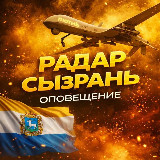 Аватарка канала 🇷🇺Радар Сызрань🇷🇺