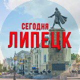 Аватарка канала Липецк сегодня