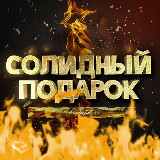 Аватарка канала Солидный подарок
