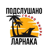 Аватарка канала Подслушано Ларнака