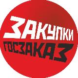 Аватарка канала Закупки и госзаказ
