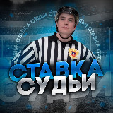 Аватарка канала СТАВКА СУДЬИ