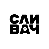 Аватарка канала "СЛИВАЧ"