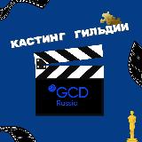 Аватарка канала Кастинги Гильдии кастинг-директоров