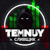 Аватарка канала Тëмный Сливщик