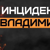 Аватарка канала "Инцидент Владимир"