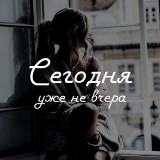 Аватарка канала Сегодня | Уже не вчера