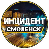 Аватарка канала Инцидент | Смоленск