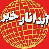 آبدانان خبر avatar