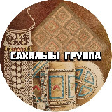Аватарка канала САХАЛЫЫ ГРУППА - САХА ОЛОҔО 📻🗞