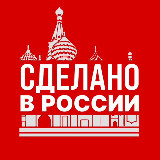 Аватарка канала Сделано в России | Бизнес, Финансы, Тренды