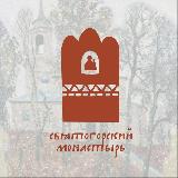 Аватарка канала Святогорский монастырь, Пушкинские горы