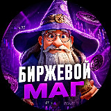 Аватарка канала Биржевой маг